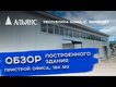 Видео-обзор объекта Альянс-Строй Киров